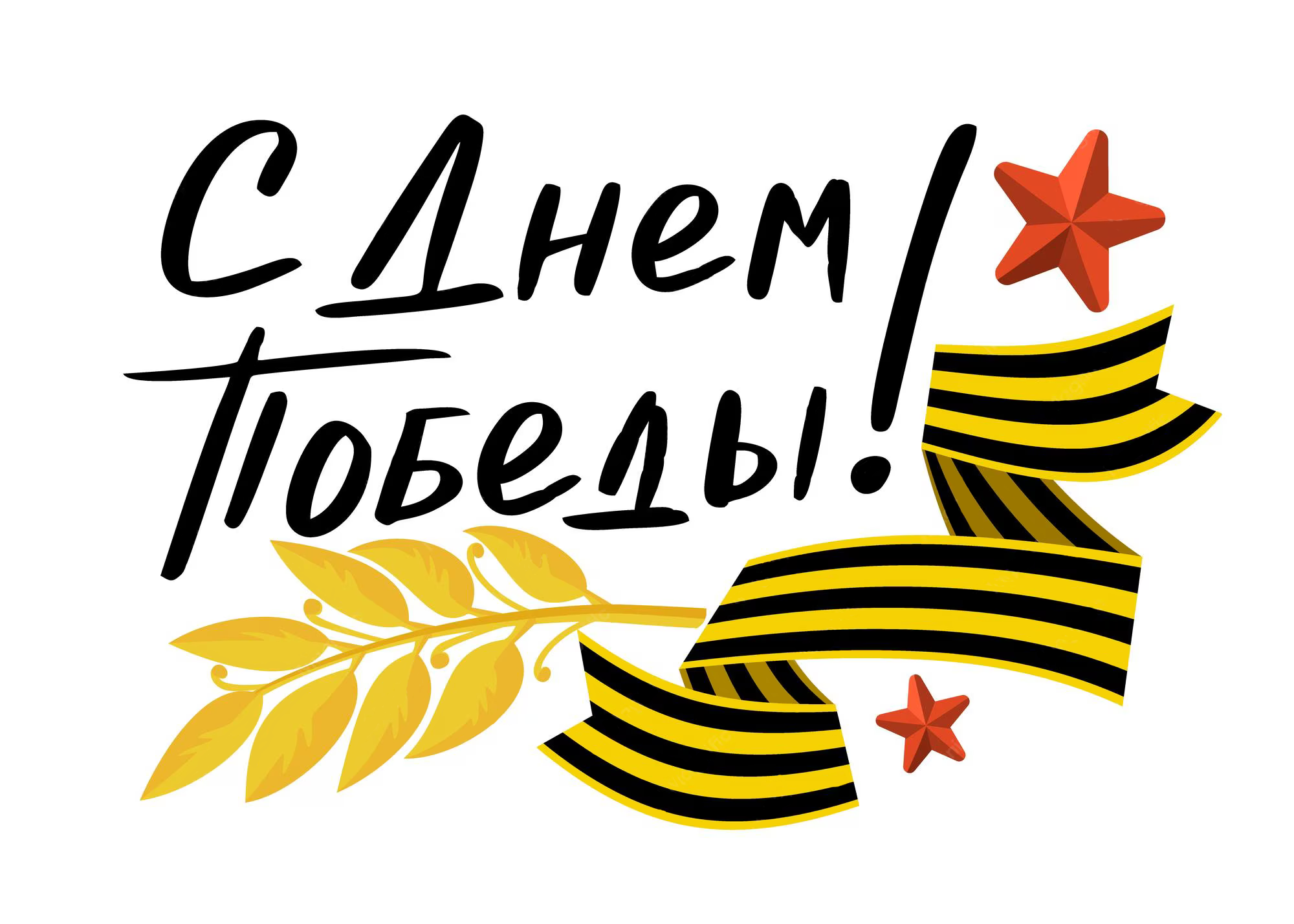 С праздником! С Днём Победы! С праздником! С Днём Победы!