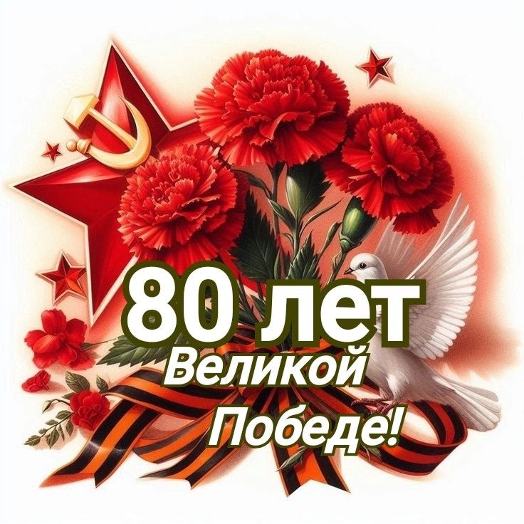 Мы празднуем 80-ю годовщину Великой Победы! Мы празднуем 80-ю годовщину Великой Победы!